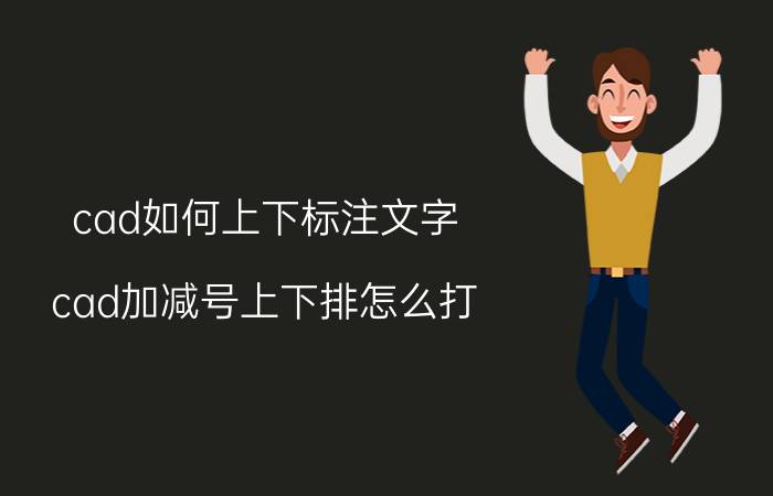 cad如何上下标注文字 cad加减号上下排怎么打？